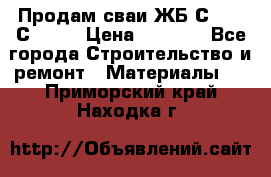 Продам сваи ЖБ С30.15 С40.15 › Цена ­ 1 100 - Все города Строительство и ремонт » Материалы   . Приморский край,Находка г.